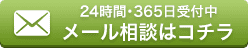 24時間･365日受付中 メール相談はコチラ