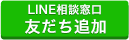 LINEでご相談も受付中 友だち追加はコチラ