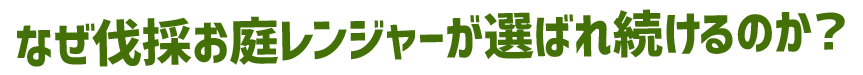 なぜ伐採お庭レンジャーが選ばれ続けるのか？