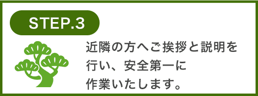 近隣の方へご挨拶と説明を行い、安全第一に作業いたします。