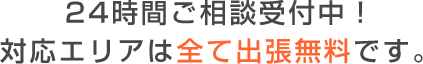 24時間ご相談受付中！！まずは一度ご相談ください!!