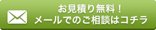 メールでのお問い合わせ